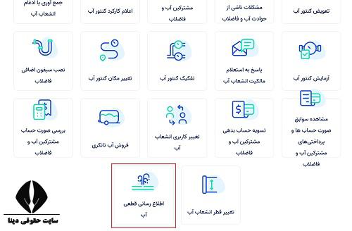  مشاهده قبض مشترکین اداره آب و فاضلاب استان کرمان 